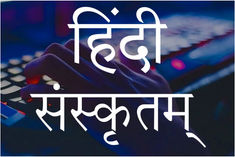Ministry of Technical and Information to promote Hindi and Sanskrit language