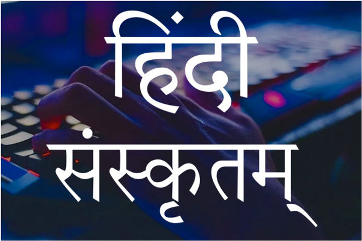 Ministry of Technical and Information to promote Hindi and Sanskrit language