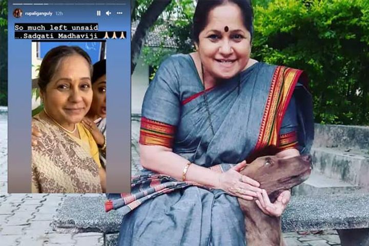 Actress Madhavi Gogte who became the mother of Rupali Gauguli in the popular TV serial Anupama died 