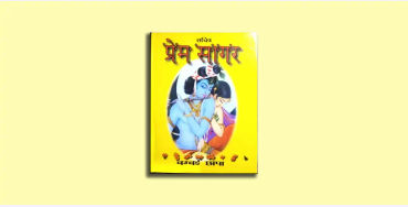 Prem Sagar