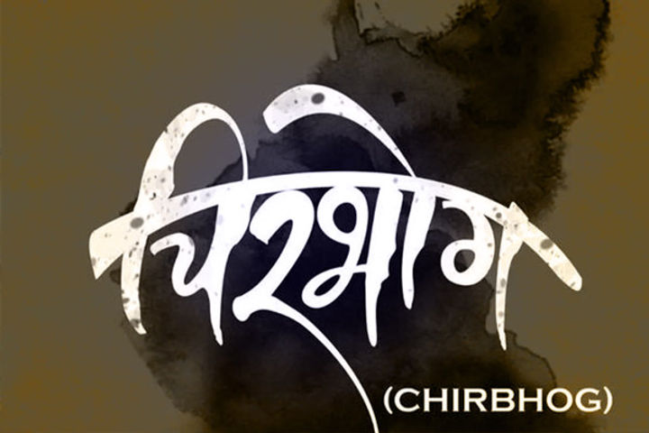 NHRCs 8th Short Film Competition Marathi film Chirbhog emerges winner